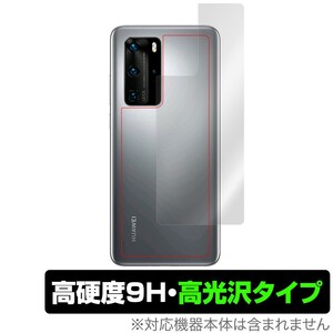 HUAWEI P40 Pro 5G 背面 保護 フィルム OverLay 9H Brilliant for HUAWEI P40 Pro 5G 9H高硬度 高光沢タイプ ファーウェイ P40プロ 5G