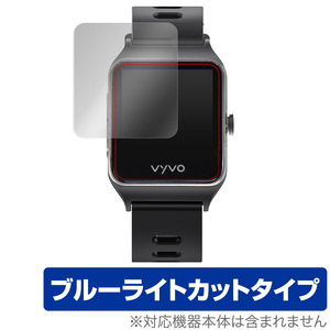 VYVO Vista Plus 保護 フィルム OverLay Eye Protector for VYVO Vista Plus (2枚組) ブルーライト カット スマートウォッチ フィルム