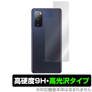 GalaxyS20 FE 5G 背面 保護 フィルム OverLay 9H Brilliant for Galaxy S20 FE 5G 9H高硬度 高光沢タイプ サムスン ギャラクシーS20 FE 5G