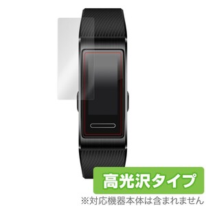 HUAWEI band4 Pro 保護 フィルム OverLay Brilliant for HUAWEI band 4 Pro (2枚組) 指紋がつきにくい 防指紋 高光沢 ファーウェイ