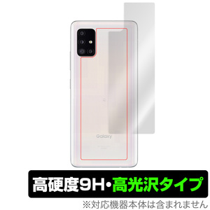 GalaxyA51 背面 保護 フィルム OverLay 9H Brilliant for Galaxy A51 5G SCG07 9H高硬度 高光沢 サムスン ギャラクシーA51 au エーユー