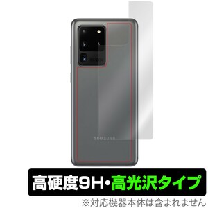 GalaxyS20 Ultra5G 背面 保護 フィルム OverLay 9H Brilliant for Galaxy S20 Ultra 5G SCG03 9H高硬度 高光沢 ギャラクシーS20 ウルトラ