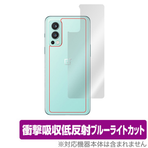 OnePlus Nord 2 5G 背面 保護 フィルム OverLay Absorber for ワンプラス ノード2 Nord2 衝撃吸収 低反射 ブルーライトカット 抗菌