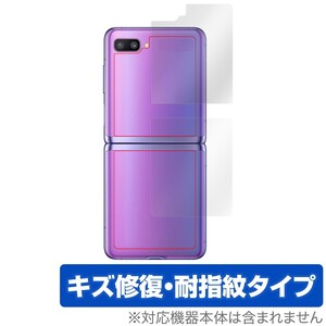 GalaxyZ Flip 背面 保護 フィルム OverLay Magic for Galaxy Z Flip SCV47 本体保護フィルム キズ修復コーティング ギャラクシーZ フリップ