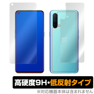 OnePlus Nord CE 5G 表面 背面 フィルム OverLay 9H Plus for ワンプラス ノード CE 5G 表面・背面セット 9H 高硬度 低反射