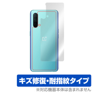 OnePlus Nord CE 5G 背面 保護 フィルム OverLay Magic for ワンプラス ノード CE 5G 本体保護フィルム キズ修復 耐指紋コーティング