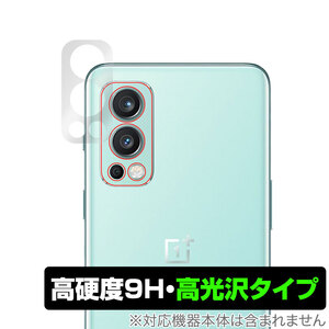 OnePlus Nord 2 5G カメラ 保護 フィルム OverLay 9H Brilliant for ワンプラス ノード2 Nord2 9H高硬度で透明感が美しい高光沢タイプ