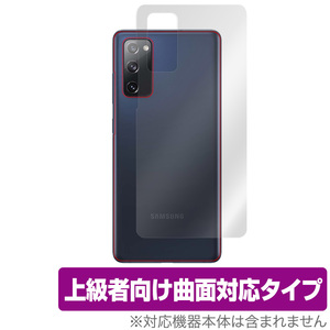 GalaxyS20 FE 5G 背面 保護 フィルム OverLay FLEX for Galaxy S20 FE 5G 本体保護フィルム 曲面対応 サムスン ギャラクシーS20 FE 5G