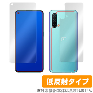 OnePlus Nord CE 5G 表面 背面 フィルム OverLay Plus for ワンプラス ノード CE 5G 表面・背面セット アンチグレア 低反射 非光沢 防指紋