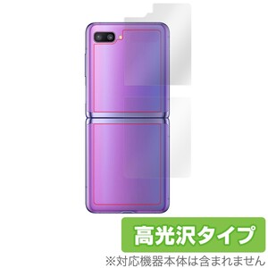 GalaxyZ Flip 背面 保護 フィルム OverLay Brilliant for Galaxy Z Flip SCV47 本体保護フィルム 高光沢素材 ギャラクシーZ フリップ