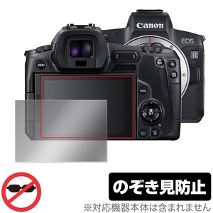 Canon EOS R 保護 フィルム OverLay Secret for キヤノン イオス R デジタルカメラ 液晶保護 プライバシーフィルター のぞき見防止