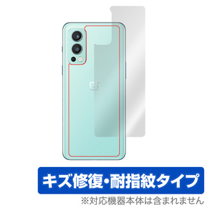 OnePlus Nord 2 5G 背面 保護 フィルム OverLay Magic for ワンプラス ノード2 Nord2 本体保護フィルム キズ修復 耐指紋コーティング