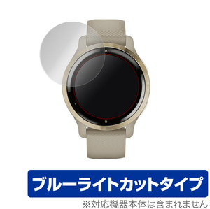 GARMIN Venu 2S 保護 フィルム OverLay Eye Protector for GARMIN Venu 2S 目にやさしい ブルーライト カット ガーミン ベニュー 2S