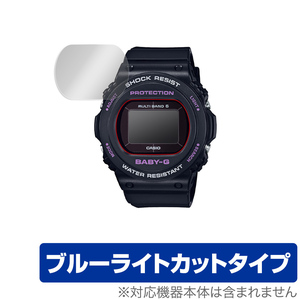 CASIO BABY-G BGD-5700 シリーズ 保護 フィルム OverLay Eye Protector for カシオ ベビーG BGD5700 目にやさしい ブルーライト カット