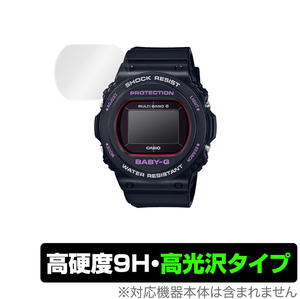 CASIO BABY-G BGD-5700 シリーズ 保護 フィルム OverLay 9H Brilliant for カシオ ベビーG BGD5700 9H 高硬度で透明感が美しい高光沢タイプ