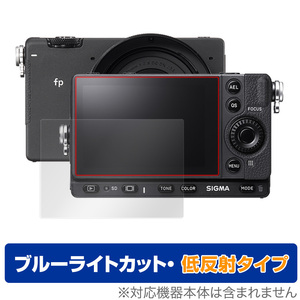 SIGMA fp L fp 保護 フィルム OverLay Eye Protector 低反射 for シグマ SIGMAfp fpL デジタルカメラ ブルーライトカット 映り込みを抑える