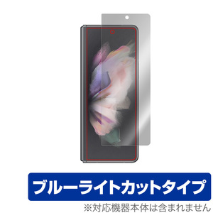 Galaxy Z Fold3 5G SC-55B SCG11 カバーディスプレイ 保護 フィルム OverLay Eye Protector for GalaxyZ Fold 3 ブルーライト カット