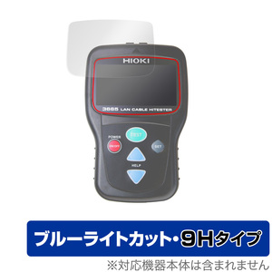 HIOKI LANケーブルハイテスタ 3665 保護 フィルム OverLay Eye Protector 9H for 日置電機 LANテスター 3665 9H 高硬度 ブルーライトカット