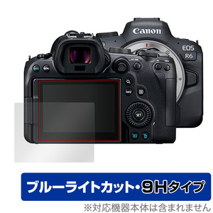 Canon EOS R6 保護 フィルム OverLay Eye Protector 9H for キャノン EOSR6 イオスR6 デジタルカメラ 9H 高硬度 ブルーライトカット