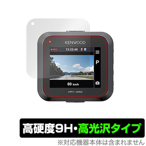 KENWOOD ドライブレコーダー DRV-350 DRV-355 DRV-250 保護 フィルム OverLay 9H Brilliant for ケンウッド ドラレコ 9H 高硬度 高光沢