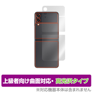 Galaxy Z Flip3 5G SC-54B SCG12 背面・カバーディプレイ用 フィルム OverLay FLEX 高光沢 for GalaxyZ Flip 3 SC54B 曲面対応 衝撃吸収