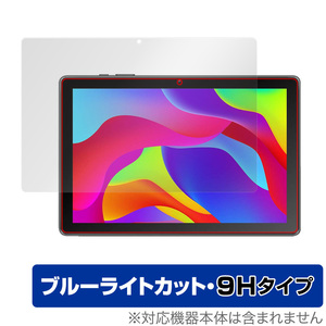 MARVUE M10 タブレット 保護 フィルム OverLay Eye Protector 9H for MARVUE タブレット M10 液晶保護 9H 高硬度 ブルーライトカット