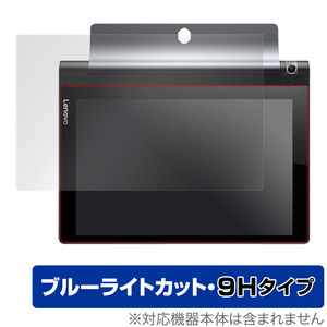 YOGA Tab 3 10 保護 フィルム OverLay Eye Protector 9H for レノボ YOGA Tab 3 10 液晶保護 9H 高硬度 ブルーライトカット