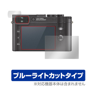 LEICA ライカQ2 保護 フィルム OverLay Eye Protector for LEICA ライカ デジタルカメラ Q2 液晶保護 目にやさしい ブルーライト カット