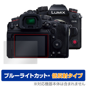 LUMIX GH6 保護 フィルム OverLay Eye Protector 低反射 for パナソニック ルミックス GH6 液晶保護 ブルーライトカット 映り込みを抑える