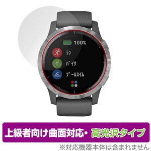 GARMIN vivoactive 4 保護 フィルム OverLay FLEX 高光沢 for ガーミン vivoactive4 液晶保護 曲面対応 柔軟素材 衝撃吸収