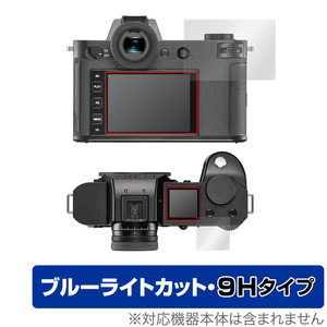 LEICA ライカSL2 保護 フィルム OverLay Eye Protector 9H for LEICA ライカ デジタルカメラ SL2 液晶保護 9H 高硬度 ブルーライトカット