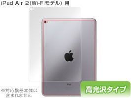 OverLay Brilliant for iPad Air 2(Wi-Fiモデル) 裏面用保護シート