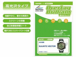 OverLay Brilliant for SUUNTO VECTOR (2枚組) 光沢 液晶 保護 シート フィルム OBSUUNTO