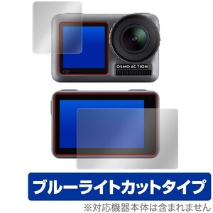 OsmoAction 用 保護 フィルム OverLay Eye Protector for DJI Osmo Action フロント・バック用セット 目にやさしい ブルーライト カット