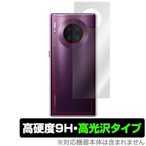 HUAWEI Mate 30 Pro 背面 保護 フィルム OverLay 9H Brilliant for HUAWEI Mate30 Pro 9H高硬度 高光沢タイプ ファーウェイ メイト30プロ