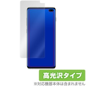 Galaxy S10+ 用 保護 フィルム OverLay Brilliant for Galaxy S10+ 表面用保護シート 防指紋 高光沢 ギャラクシー エス 10 プラス