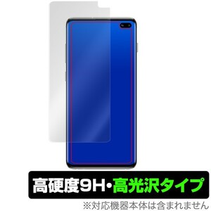 Galaxy S10+ 用 保護 フィルム OverLay 9H Brilliant for Galaxy S10+ 表面用保護シート 9H 高硬度 高光沢 ギャラクシー エス 10 プラス