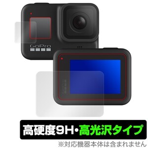 GoPro HERO 8 ブラック メイン・サブ 保護 フィルム OverLay 9H Brilliant for GoPro HERO8 Black メイン・サブ用セット 9H 高硬度 高光沢