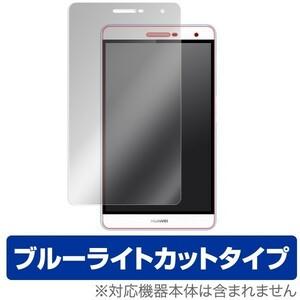 OverLay Eye Protector for MediaPad T2 7.0 Pro 液晶 保護 フィルム シート シール フィルター 目にやさしい ブルーライト カット