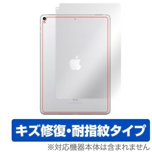 指紋が目立たない 傷修復本体保護フィルム iPad Pro 10.5インチ (Wi-Fiモデル) 背面用 OverLay Magic OMIPADPR