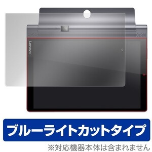 OverLay Eye Protector for YOGA Tab 3 Pro 10 液晶 保護 フィルム シート シール 目にやさしい ブルーライト カット