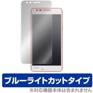 OverLay Eye Protector for Qua phone PX 液晶 保護 フィルム シート シール フィルター 目にやさしい ブルーライト カット