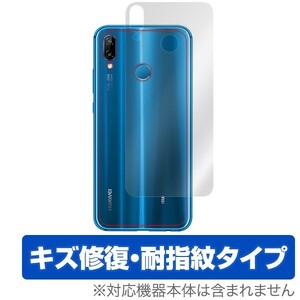 HUAWEI P20 lite HWV32 用 背面 保護フィルム OverLay Magic for HUAWEI P20 lite HWV32 背面用保護シート 液晶 保護 防指紋