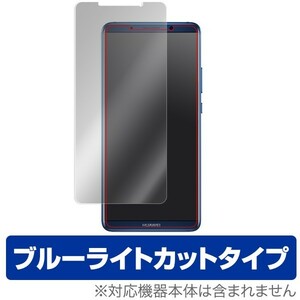 HUAWEI Mate 10 Pro 用 液晶保護フィルム OverLay Eye Protector for HUAWEI Mate 10 Pro ブルーライト カット 保護 フィルム
