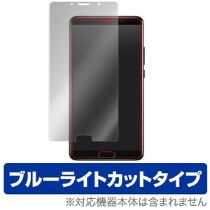 HUAWEI Mate 10 用 液晶保護フィルム OverLay Eye Protector for HUAWEI Mate 10 ブルーライト カット 保護 フィルム