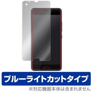 HTC U Ultra 用 液晶保護フィルム OverLay Eye Protector for HTC U Ultra ブルーライト カット 保護 フィルム