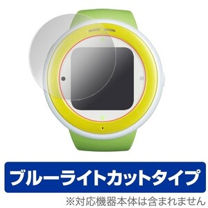 OverLay Eye Protector for mamorino Watch(2枚組) 液晶 保護 フィルム シート シール 目にやさしい ブルーライト カット