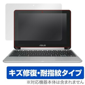 ASUS Chromebook Flip C101PA 用 液晶保護フィルム OverLay Magic for ASUS Chromebook Flip C101PA 液晶 保護キズ修復