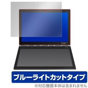 Yoga Book C930 用 保護 フィルム OverLay Eye Protector for Yoga Book C930 液晶画面用 液晶 保護 目にやさしい ブルーライト カット