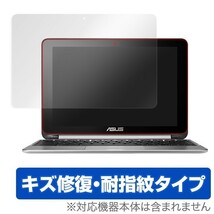 OverLay Magic for ASUS Chromebook Flip C100PA 液晶 保護 フィルム シート シール キズ修復 耐指紋 防指紋 コーティング_画像1